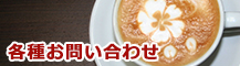各種お問い合わせ
